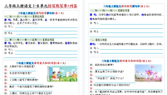 【46页高清完整版】新三上语文1-8单元课内仿写默写单+课内重点知识问答(含答案)-免费学习资料下载 - 开学吧