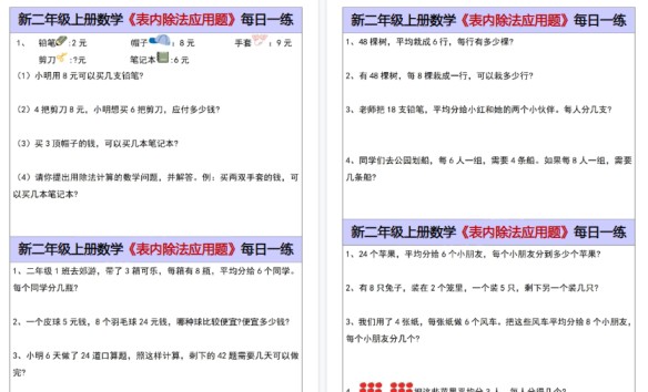 【5页高清完整版】二年级（上）数学表内除法应用题每日一练-免费学习资料下载 - 开学吧