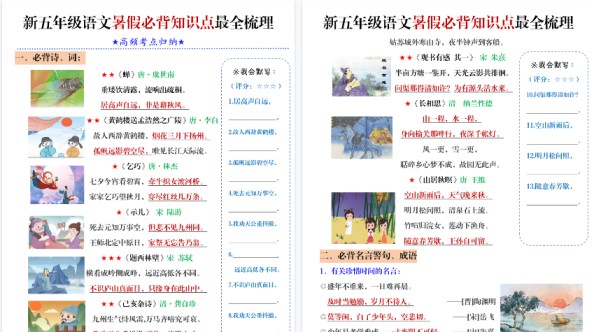 【5页高清完整版】五年级语文暑假必背知识点梳理（高频考点归纳）-免费学习资料下载 - 开学吧
