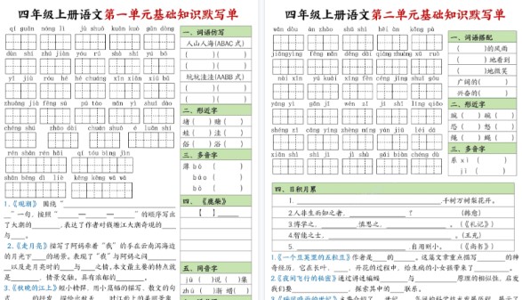 【16页高清完整版】四年级(上)语文1-8单元基础知识默写单-免费学习资料下载 - 开学吧