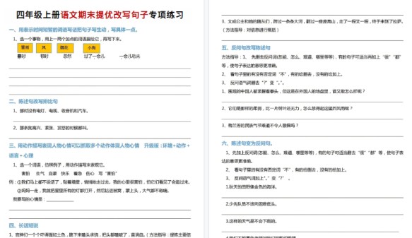 【4页高清完整版】四年级(上)语文期末提优改字句子专项练习-免费学习资料下载 - 开学吧