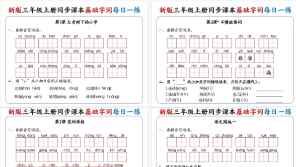 【19页高清完整版】【新三上语文同步课本基础字词每日一练】(含答案)-免费学习资料下载 - 开学吧