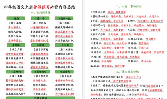 【16页高清完整版】四年级语文上册暑假预习必背内容总结-免费学习资料下载 - 开学吧
