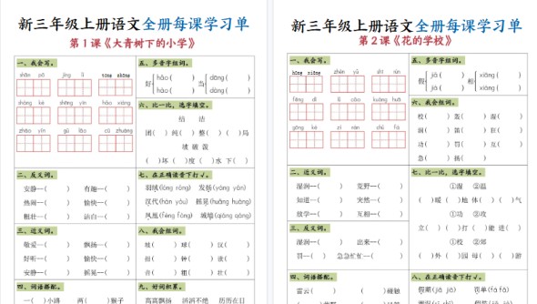 【26页高清完整版】三上语文全册每课学习单-免费学习资料下载 - 开学吧