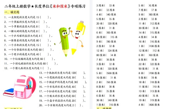 【18页高清完整版】二上数学长度单位《米和厘米》专项练习（含答案)-免费学习资料下载 - 开学吧