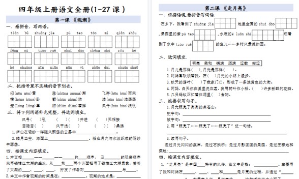 【48页高清完整版】四(上)语文 全册一课一练(含答案)-免费学习资料下载 - 开学吧