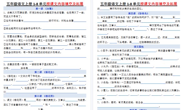 【10页高清完整版】五年级上册语文《1-8单元按课文内容填空及拓展空白》-免费学习资料下载 - 开学吧
