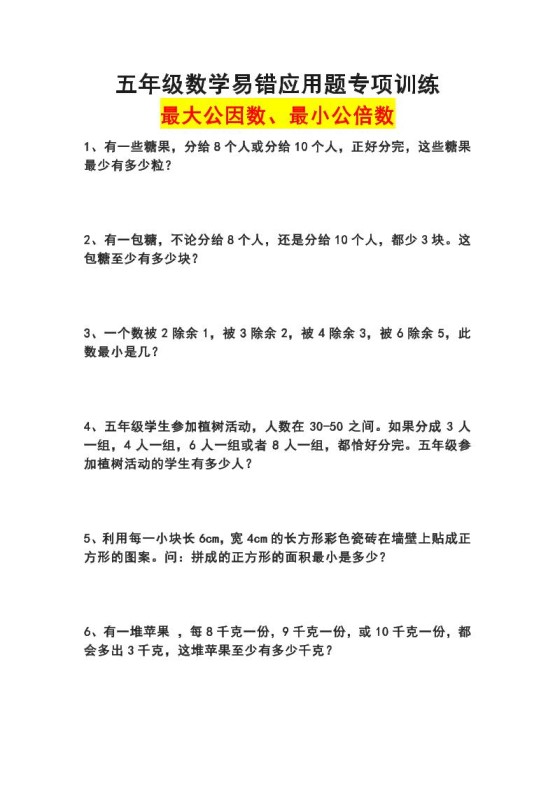 五下数学易错应用题专项训练(最大公因数最小公倍数)-免费学习资料下载 - 开学吧