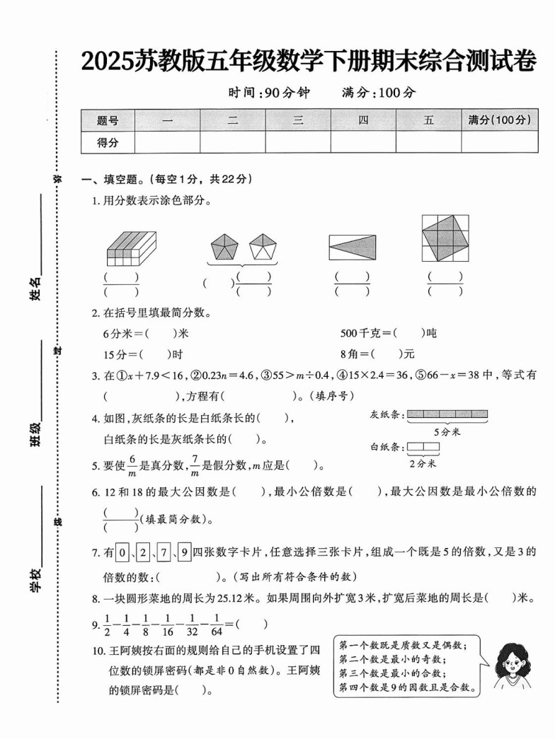 五下苏教版数学【期末综合测试卷】-免费学习资料下载 - 开学吧