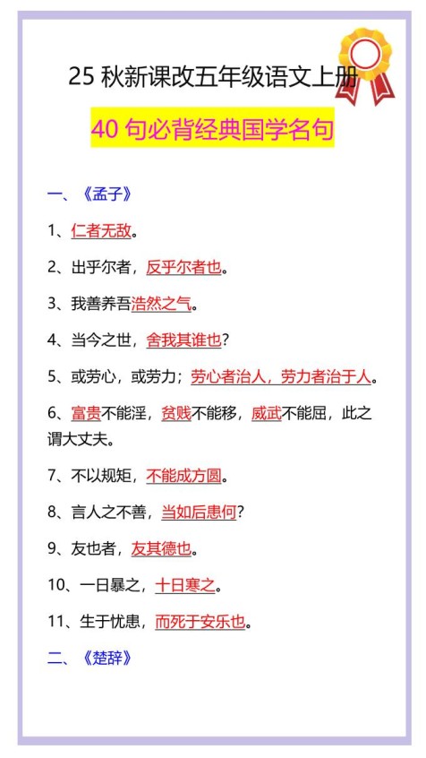 【2025秋新版】五年级语文上册40句必背经典国学名句-免费学习资料下载 - 开学吧