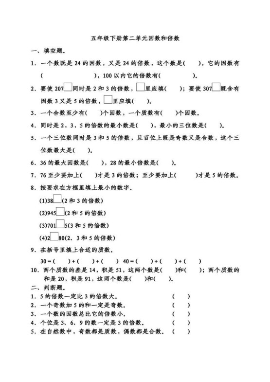 五下数学因数倍数易错题专项训练-免费学习资料下载 - 开学吧