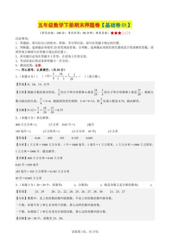 五下数学（基础卷01）（参考解析）-免费学习资料下载 - 开学吧