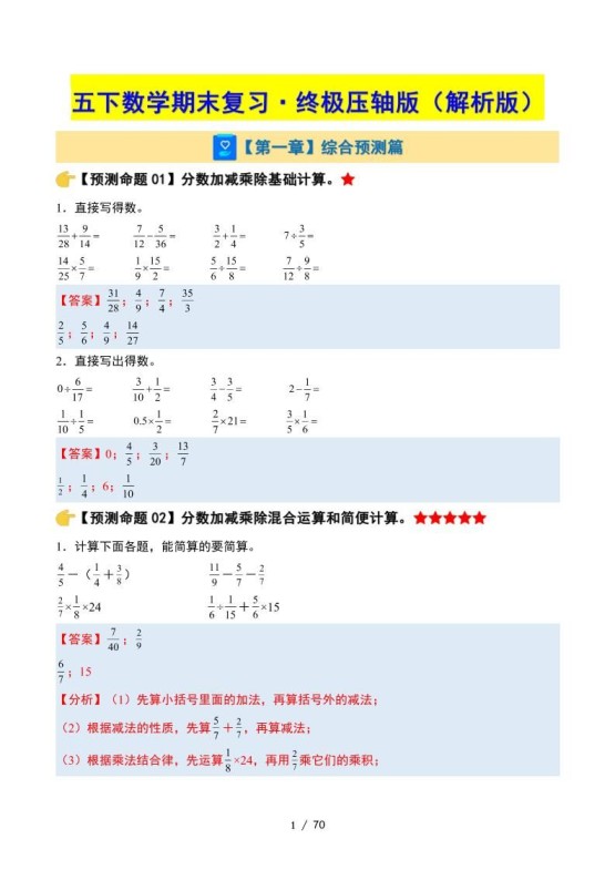 五下数学期末复习·终极压轴版（解析版）北师大版-免费学习资料下载 - 开学吧