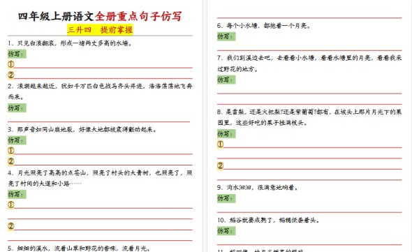 【14页高清完整版】四年级(上)语文全册重点句子仿写-免费学习资料下载 - 开学吧