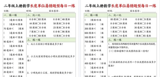 【20页高清完整版】二年级上册数学长度单位易错题每日一练20天-免费学习资料下载 - 开学吧