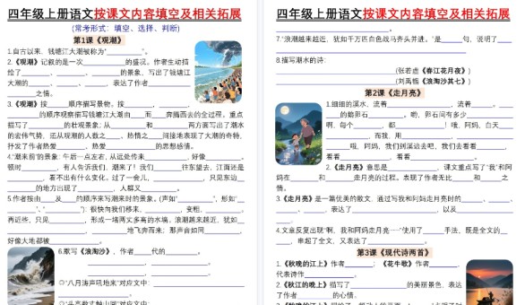 【60页高清完整版】四年级（上）语文按课文内容填空及相关拓展-免费学习资料下载 - 开学吧