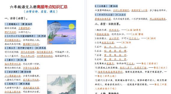 【10页高清完整版】六年级（上）语文高频考点知识汇总-免费学习资料下载 - 开学吧