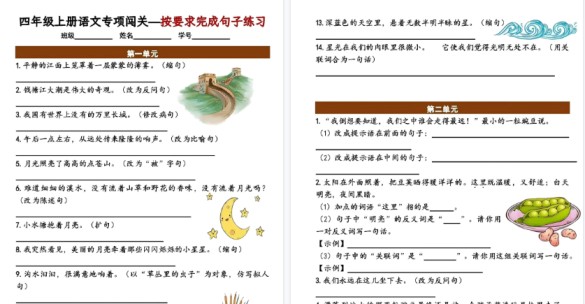 【9页高清完整版】四年级（上）语文按要求完成句子专项闯关练习-免费学习资料下载 - 开学吧