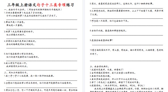 【11页高清完整版】三年级语文句子十三类专项练习-免费学习资料下载 - 开学吧