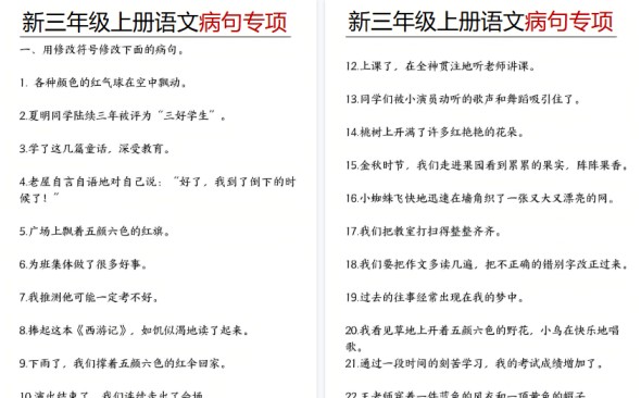 【6页高清完整版】三年级（上）语文病句专项-免费学习资料下载 - 开学吧