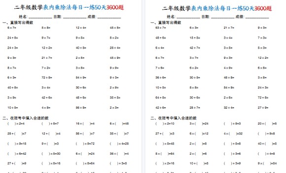 【50页高清完整版】二年级（上）数学表内乘除法每日一练-免费学习资料下载 - 开学吧