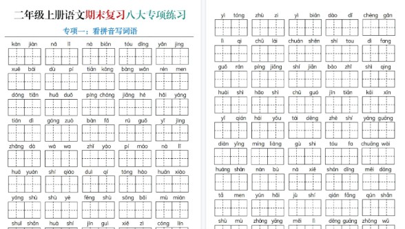 【30页高清完整版】【专项练习（含答案）】二上语文-免费学习资料下载 - 开学吧