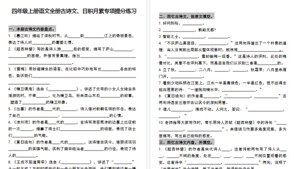 【12页高清完整版】四年级(上)语文全册古诗文、日积月累专项练习-免费学习资料下载 - 开学吧