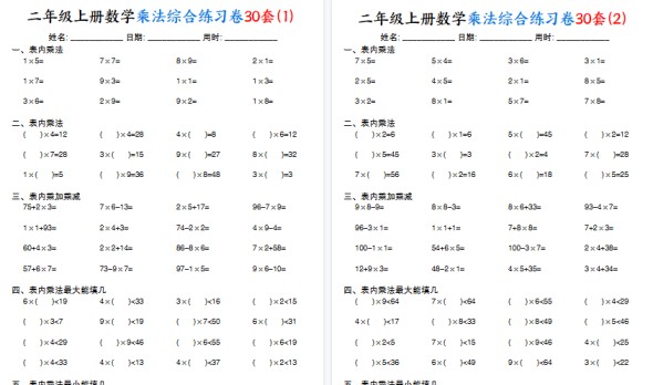 【30页高清完整版】二上数学乘法综合练习卷30套（表内乘法口算、乘加乘减、最大填几、最小填几）-免费学习资料下载 - 开学吧