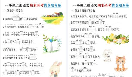 【7页高清完整版】一年级（上）语文期末必考情景题专练-免费学习资料下载 - 开学吧