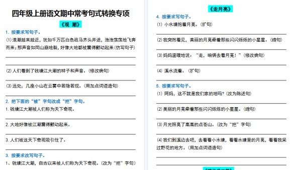 【12页高清完整版】四年级（上）语文期中常考句式转换专项-免费学习资料下载 - 开学吧