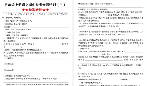 【12页高清完整版】五年级（上）语文期中常考句型转换训练-免费学习资料下载 - 开学吧