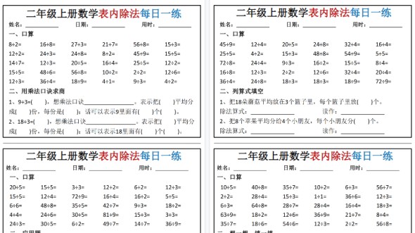 【6页高清完整版】二年级（上）数学表内除法每日一练小纸条-免费学习资料下载 - 开学吧