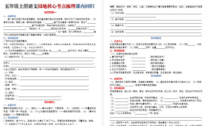 【8页高清完整版】五年级（上）语文园地核心考点梳理-免费学习资料下载 - 开学吧