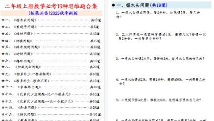 【48页高清完整版】二上数学必考19种类型思维应用题训练合集225道-免费学习资料下载 - 开学吧