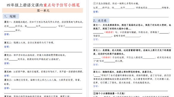 【18页高清完整版】四年级（上）语文课文同步仿写续写-免费学习资料下载 - 开学吧