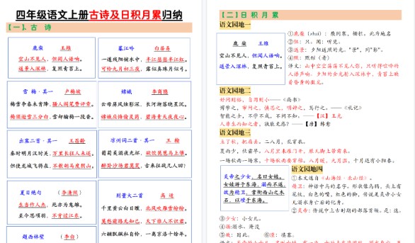 【7页高清完整版】四年级(上)语文古诗及日积月累归纳-免费学习资料下载 - 开学吧
