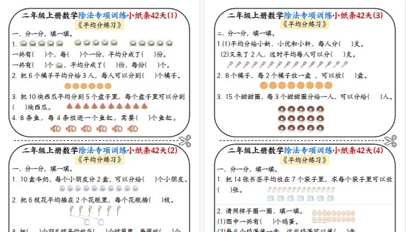 【21页高清完整版】二上数学除法专项训练小纸条42天-免费学习资料下载 - 开学吧