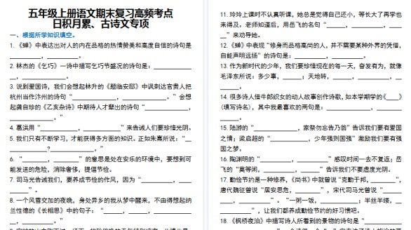 【10页高清完整版】五年级（上）语文期末复习高频考点日积月累、古诗文专项-免费学习资料下载 - 开学吧