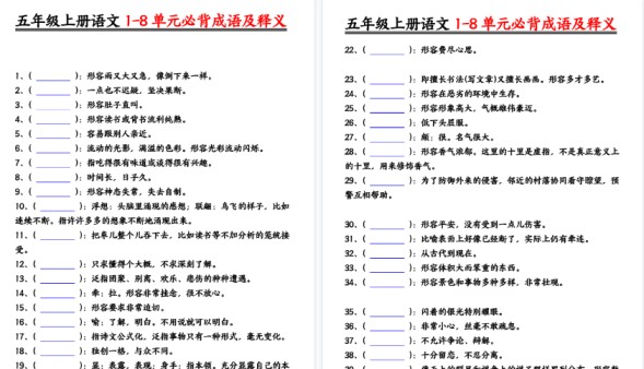 【6页高清完整版】五年级（上）语文1-8单元成语及释义练习-免费学习资料下载 - 开学吧