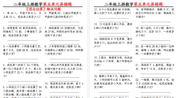 【5页高清完整版】二年级上册数学混合运算空白-免费学习资料下载 - 开学吧