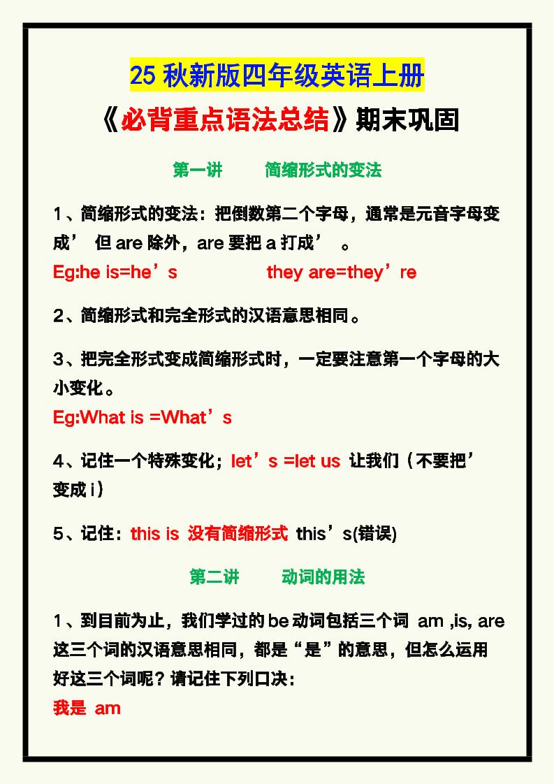 【2025秋新版】四年级英语上册《必背重点语法总结》，期末巩固！-小初高学习资料下载_真题试卷 - 开学吧资料库
