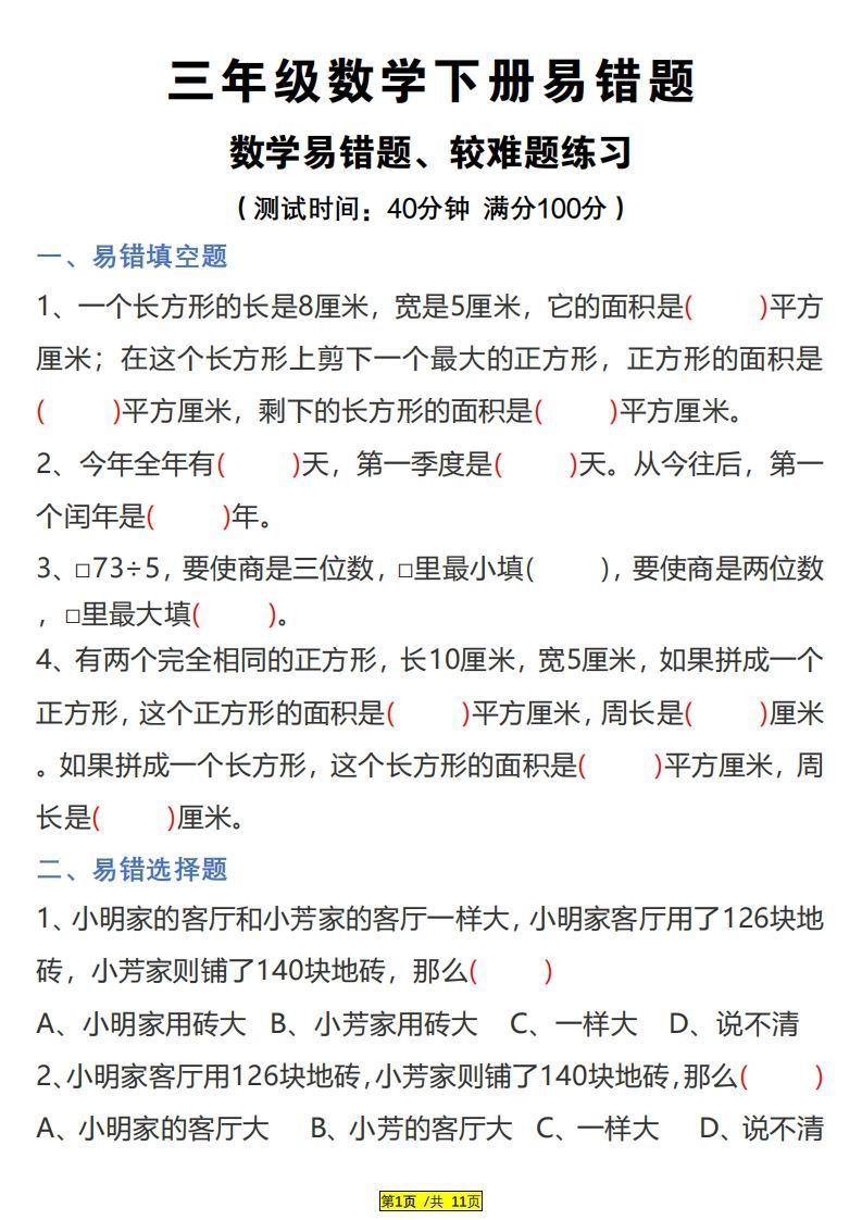 三下数学易错题、较难题汇总练习(附答案)-小初高学习资料下载_真题试卷 - 开学吧资料库