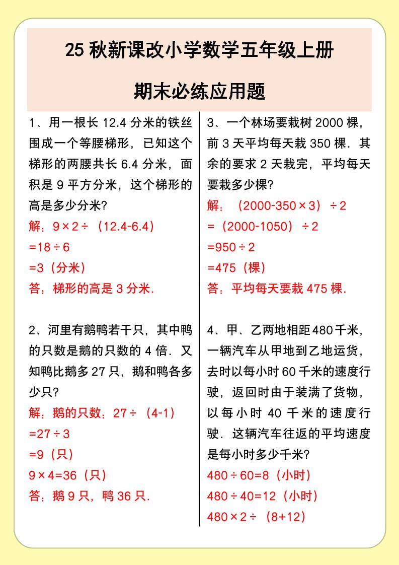 【2025秋新版】小学数学五年级上册期末必练应用题-小初高学习资料下载_真题试卷 - 开学吧资料库