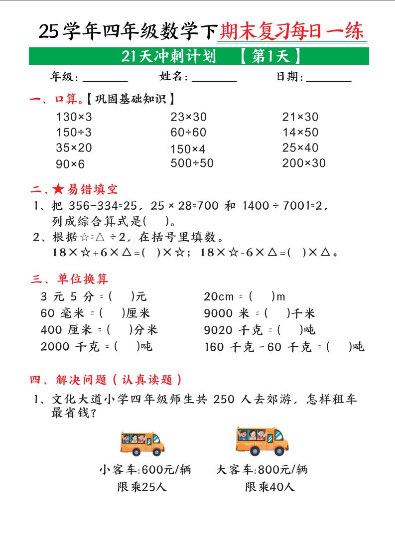 四下数学期末复习每日一练21天冲刺计划21页-小初高学习资料下载_真题试卷 - 开学吧资料库