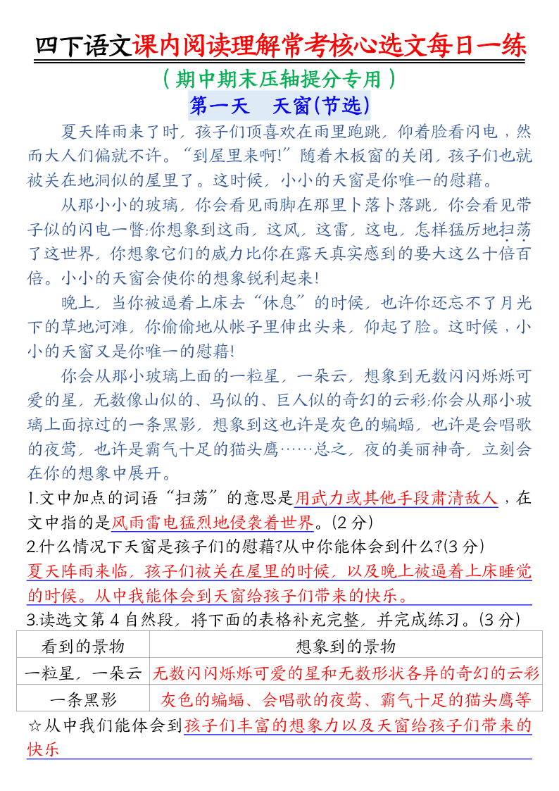 【课内阅读理解】每日一练-答案 四下语文-小初高学习资料下载_真题试卷 - 开学吧资料库