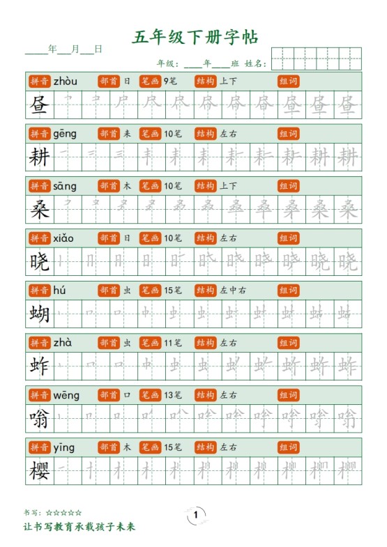 五下语文写字表字帖笔顺(23页)-免费学习资料下载 - 开学吧
