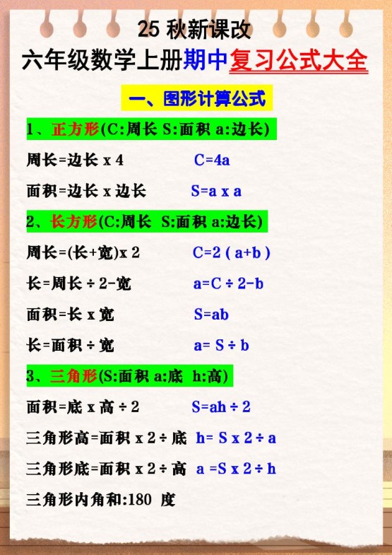 【2025秋新版】六年级数学上册期中复习公式大全图形计算公式-免费学习资料下载 - 开学吧