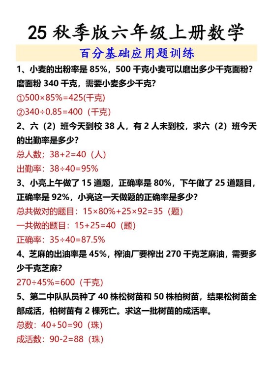 【2025秋新版】六年级上册数学百分基础应用题训练-免费学习资料下载 - 开学吧