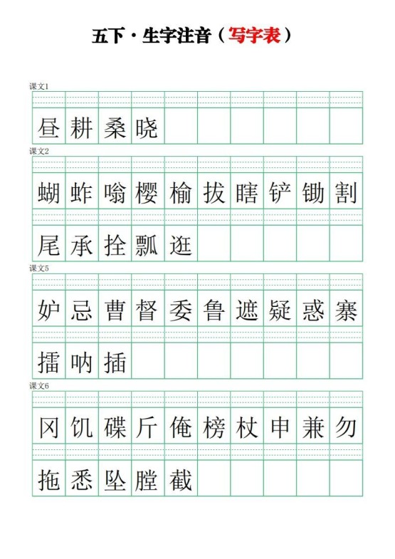 五下语文【注音练习】(写字表)-免费学习资料下载 - 开学吧