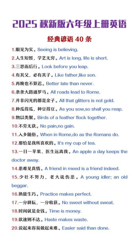 【2025秋新版】六年级上册英语经典谚语40条-免费学习资料下载 - 开学吧